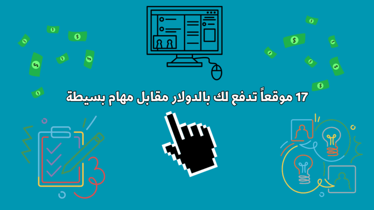 17 موقعاً تدفع لك بالدولار مقابل مهام بسيطة