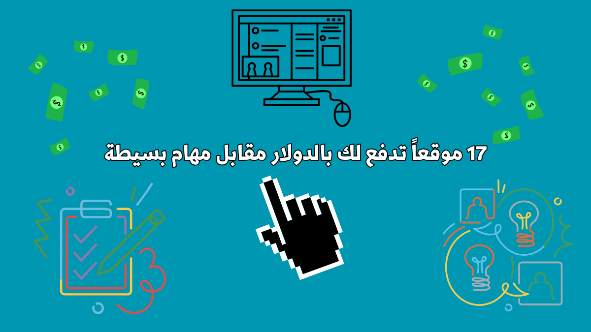17 موقعاً تدفع لك بالدولار مقابل مهام بسيطة